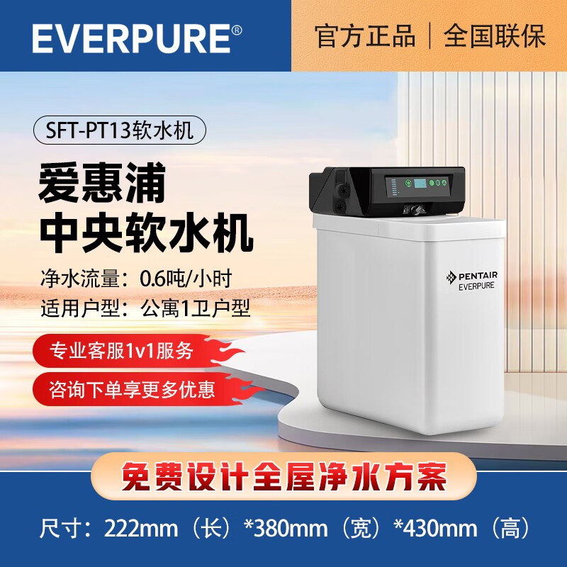 濱特爾軟水機(jī)家用全屋凈水愛(ài)惠浦大流量?jī)羲畽C(jī)凈水器家用 SFT-PT13軟水機(jī)0.6噸/小時(shí) 不包