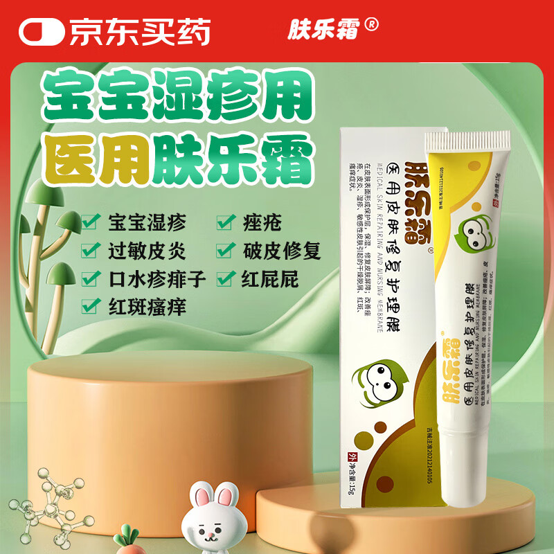 膚樂霜醫(yī)用嬰兒濕疹痤瘡口水疹尿布疹紅屁屁護(hù)臀膏皮膚修復(fù)護(hù)理膜15g
