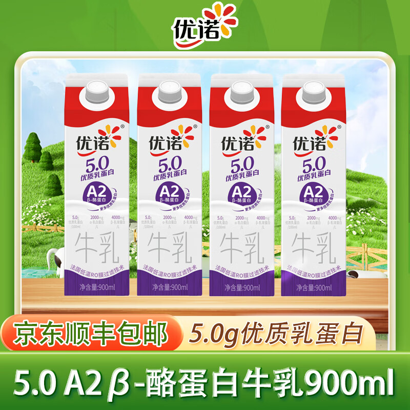 优诺5.0高品质牛奶 A2β-酪蛋白高钙奶低温儿童营养早餐家庭装900ml 4盒