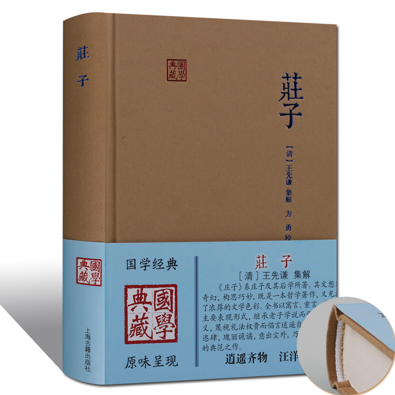 庄子 上海古籍出版社 王先谦 庄子集解 国学典藏 国学经典 中国道家哲学书籍 正版图书【预售】