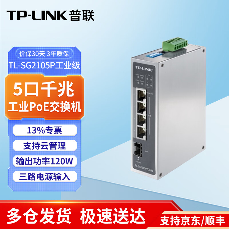 普联（TP-LINK）TL-SG2105P工业级 5口千兆4口POE供电交换机+1千兆光口tp交换器 网线分线器分流器 DIN导轨壁挂安装 集线器