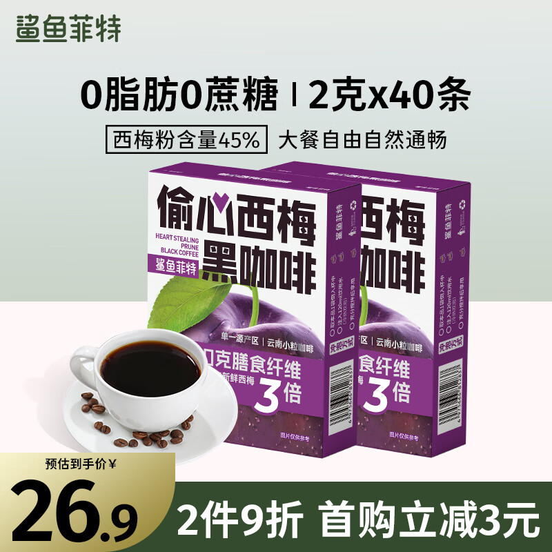 鲨鱼菲特西梅黑咖啡2g*40条(4盒)0脂0蔗糖速溶云南小粒咖啡豆运动健身