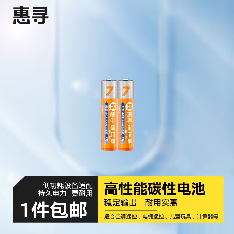 惠寻电池 碳性电池JE 【2粒装】7号碳性电池AAA