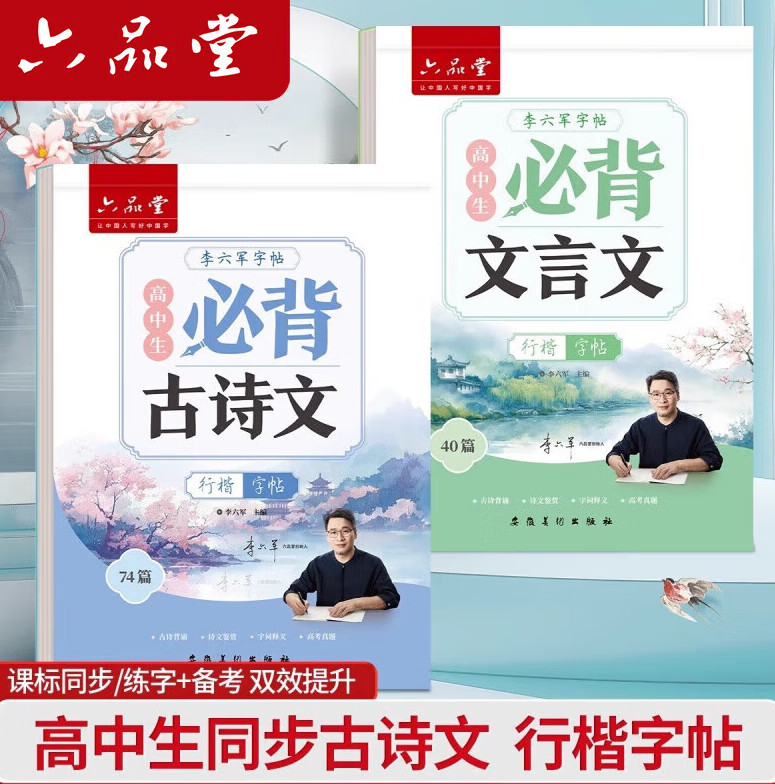 六品堂高中必背古诗文72篇行楷字帖高一二三初中生语文练字帖同步古诗词文言文初升高钢笔硬笔临摹练字本 高中行楷【古诗文+文言文】2本+赠品 京东折扣/优惠券