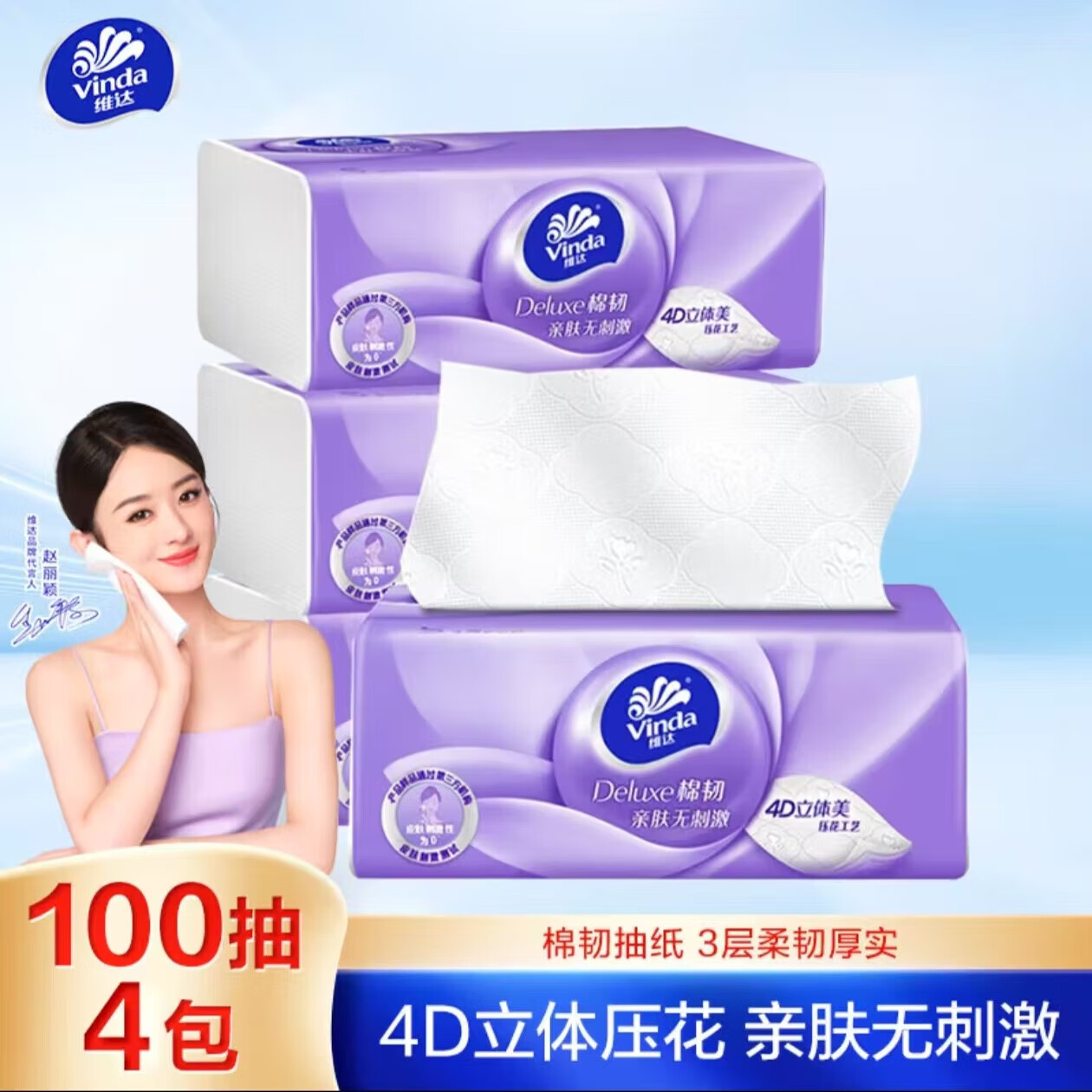 维达抽纸棉韧立体美抽纸 3层*100抽*4包