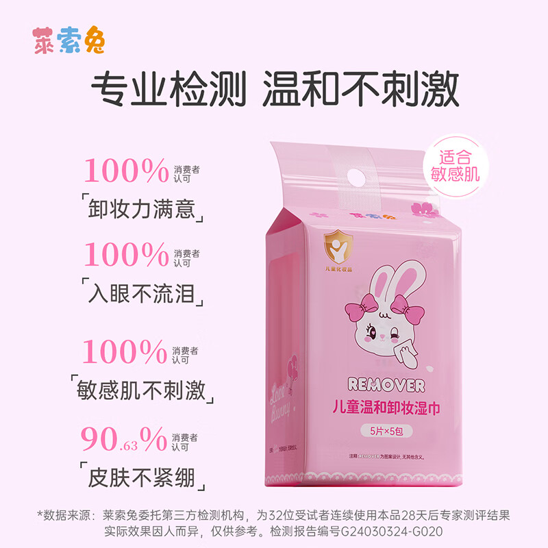 莱索兔 儿童温和卸妆湿巾 一次性便携卸妆巾学生可用深层清洁无刺激25片 卸妆湿巾 1包（25片）