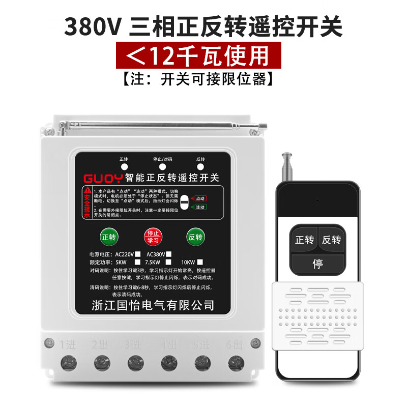 國怡電器220V/380V大功率電動(dòng)機(jī)正反轉(zhuǎn)遙控開關(guān)大棚卷簾機(jī)控制器 380V正反轉(zhuǎn)12KW 1千米1個(gè)遙控器