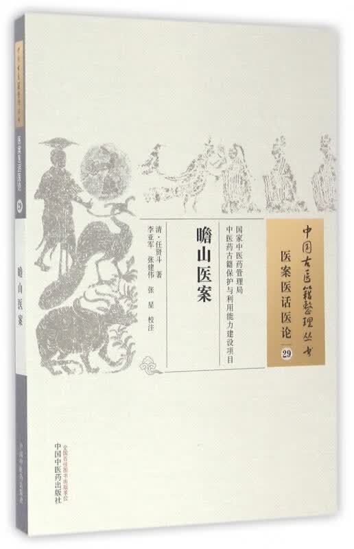 瞻山医案/中国古医籍整理丛书
