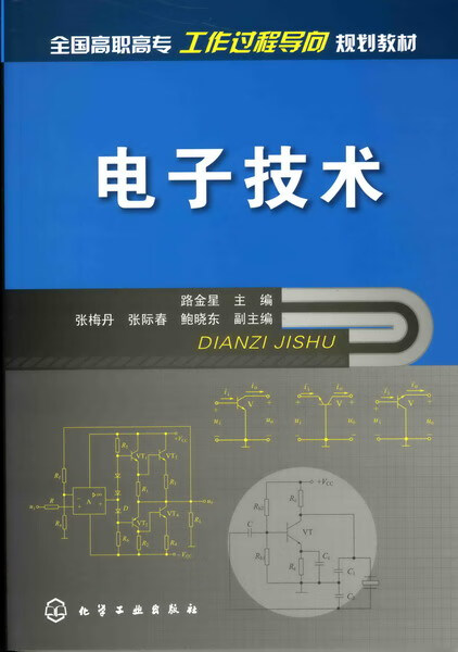 电子技术 路金星 主编