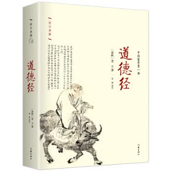 道德经 [春秋] 老子 9787506386753 作家出版社