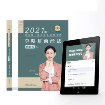 （微瑕旧书) 司法考试2021瑞达法考李晗讲商经法之精粹6
