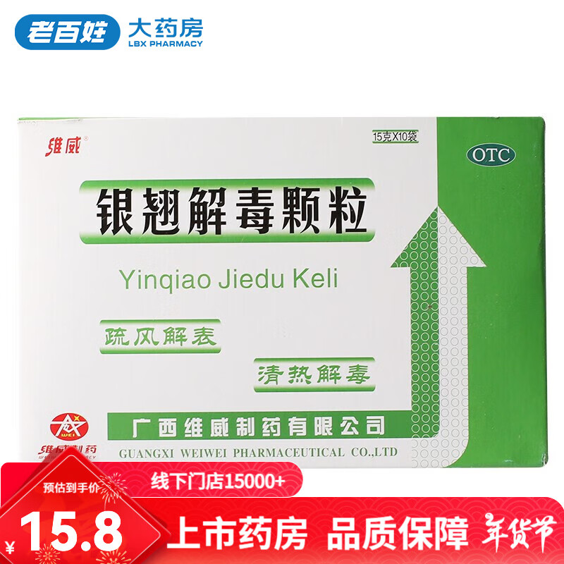 维威 银翘解毒颗粒 15g*10袋/盒 1盒装