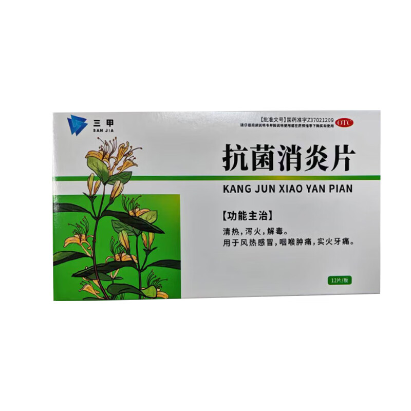 [三甲] 抗菌消炎片 0.5g*12片/盒