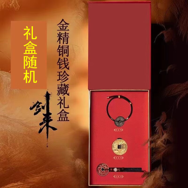 星軒寶劍來金精銅錢周邊迎春錢壓勝錢供養(yǎng)錢2024精美禮盒鑰匙扣手鏈掛件 劍來金精銅錢三件套【無禮盒】