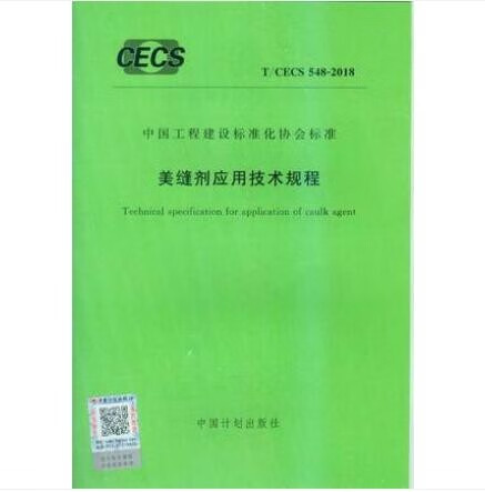 T/CECS 548-2018 美缝剂应用技术规程