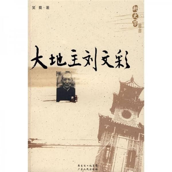 大地主刘文彩【上新】