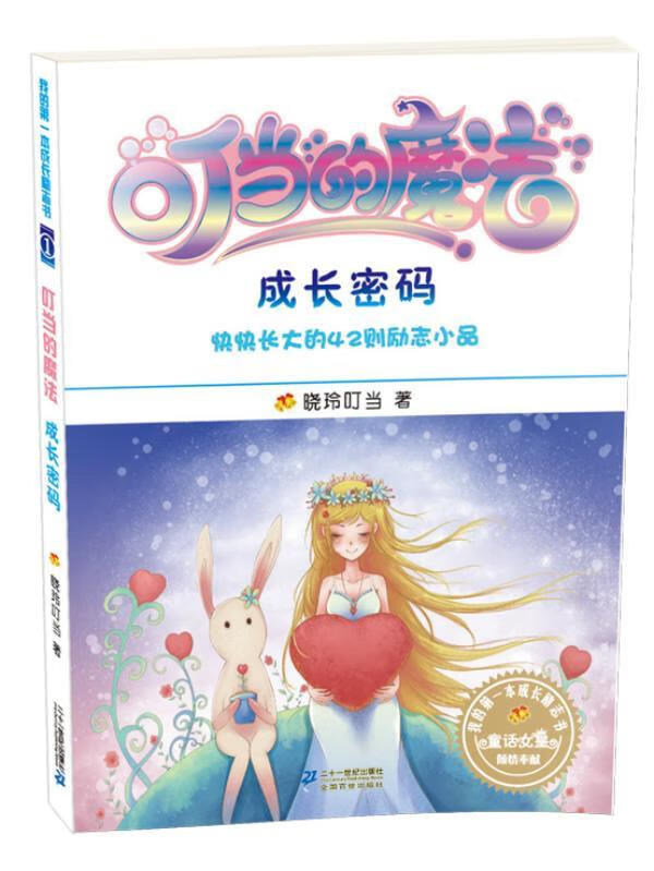 叮当的魔法 1 成长密码 我的本成长励志书 晓玲叮当【正版】