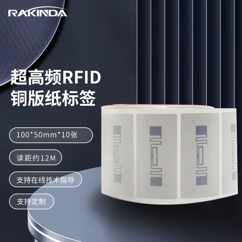 遠(yuǎn)景達(dá)（RAKINDA）RFID電子標(biāo)簽無源芯片超高頻不干膠標(biāo)簽貼紙915MHz遠(yuǎn)距離射頻芯片標(biāo)簽100*50*10張