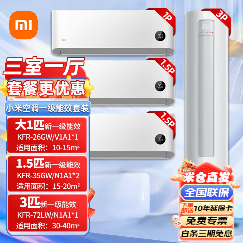 小米空調(diào)三室一廳套裝一級(jí)能效空調(diào)套裝一站式購(gòu)齊變頻冷暖舒適家用掛機(jī)柜機(jī)巨省電Pro組合 1匹掛機(jī)*1+1.5匹掛機(jī)*2+3匹柜機(jī)一級(jí)