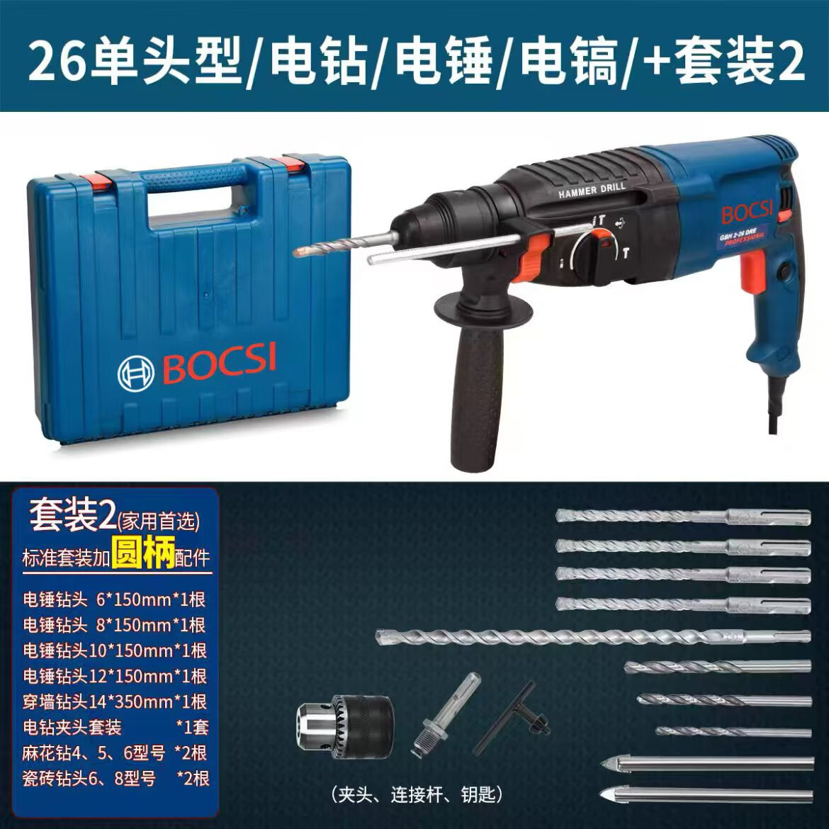 BOCSI博士三用輕型電錘電鉆電鎬沖擊鉆家用多功能大功率混凝土工業(yè)錘鉆 26圓柄套餐二