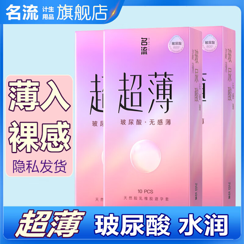 名流避孕套超薄003玻尿酸持久安全套0.01隐形裸入无感女性快潮套套byt 【共30只】玻尿酸润滑无感薄10只*3盒