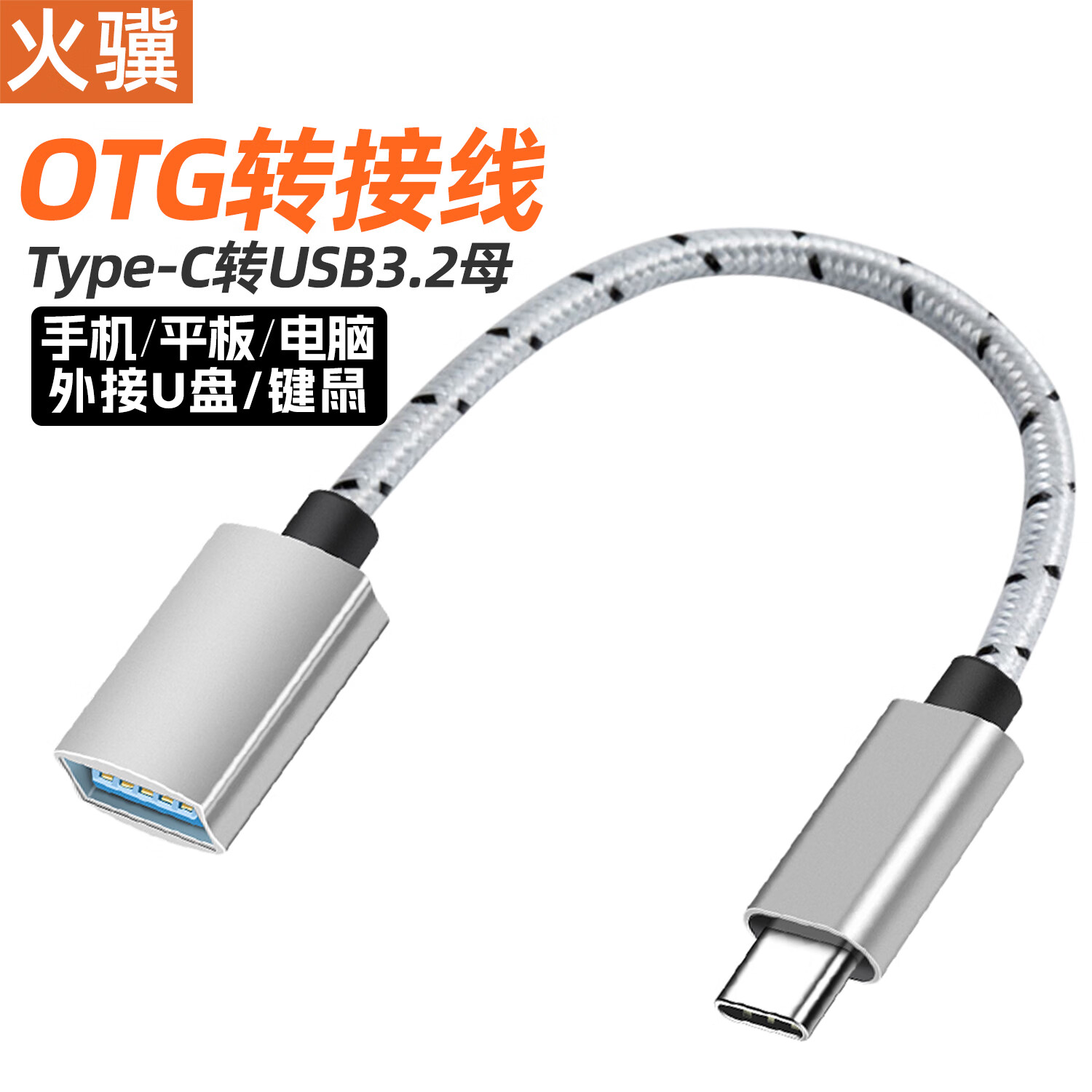 火骥 otg转接线Type-C数据线c转usb转接头3.2转换器适用MacBook苹果15手机电脑华为安卓接U盘鼠标键盘 0.15米灰色