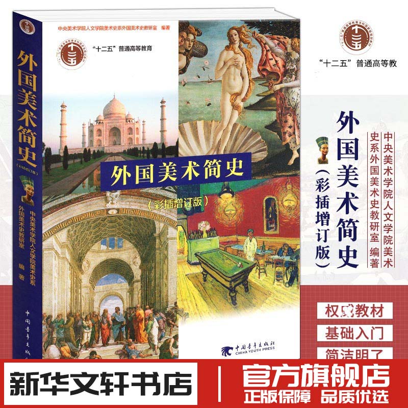 外国美术简史 彩插增订版 美术史艺术设计 世界各国艺术概况艺术