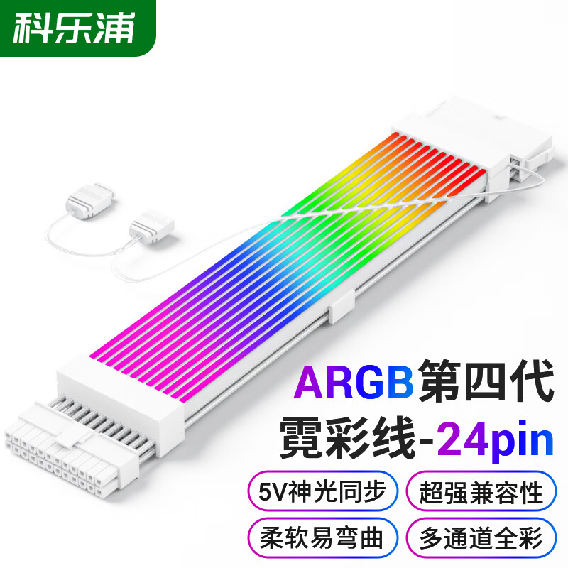 科乐浦主板/显卡供电线 发光线霓虹线 霓彩线第四代 24Pin/2*8Pin/3*Pin 主板/显卡供电延长线 第四代霓彩线30CM(24P)