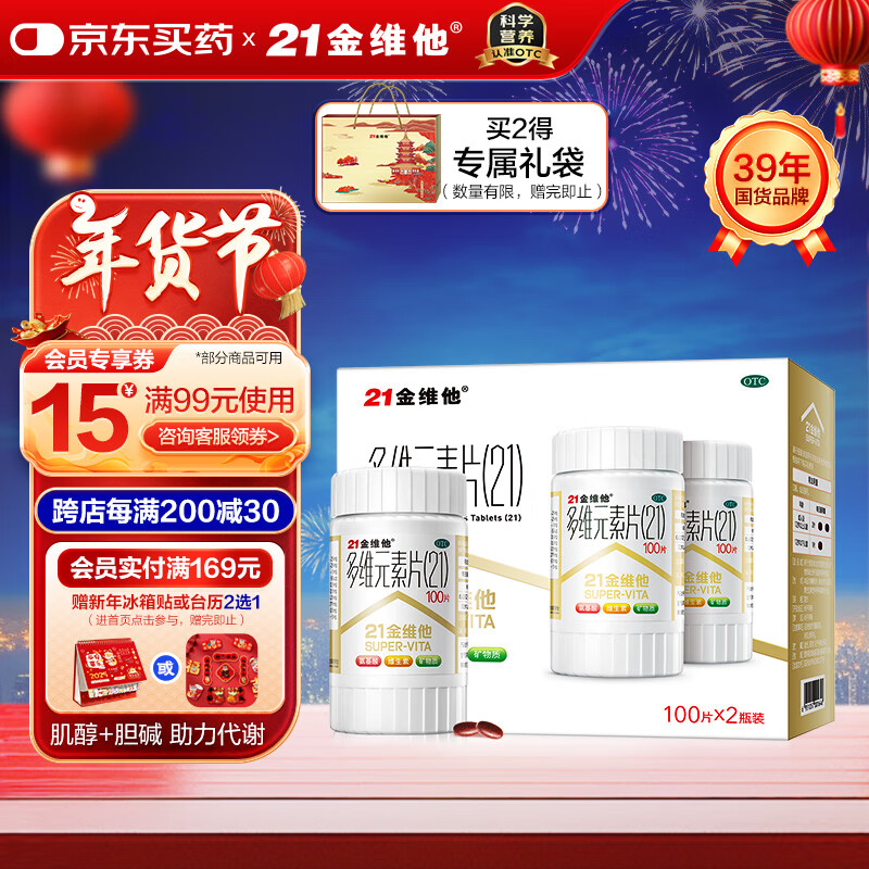 21金维他 多维元素片(21) 100片*2瓶复合维生素B族补充成人赖氨酸维C维E钙铁锌AD儿童中老年多种维生素矿物质