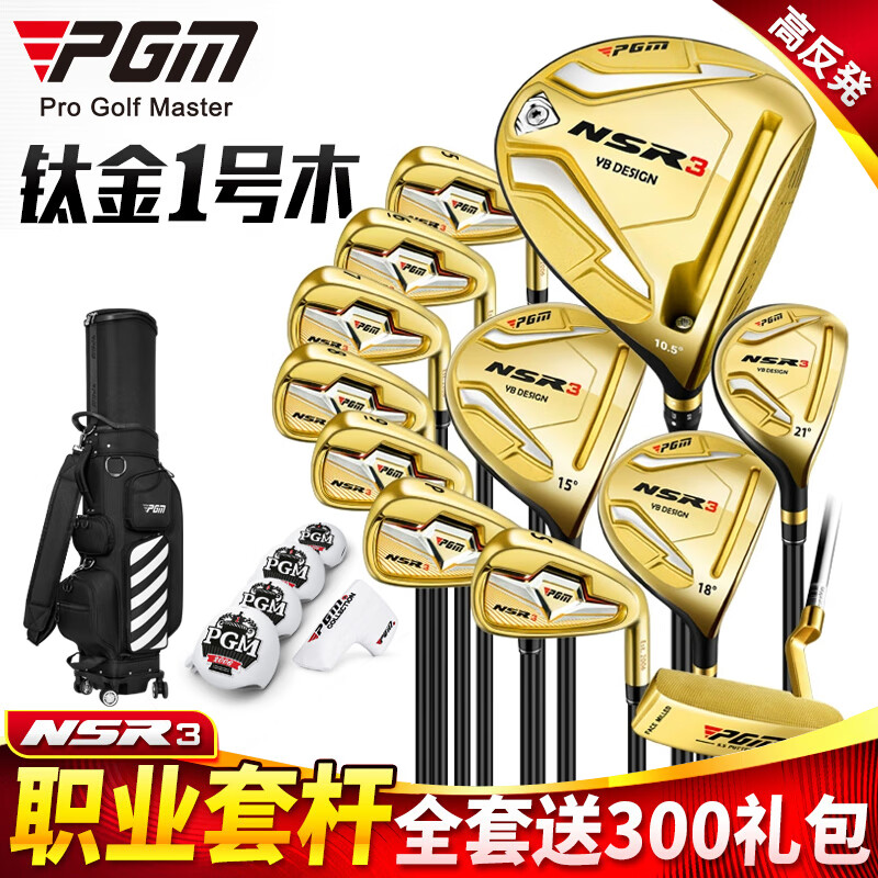 PGM高尔夫球杆 男士职业套杆 高反弹钛金1号木 全套12支 碳素金色S级碳杆+伸缩包