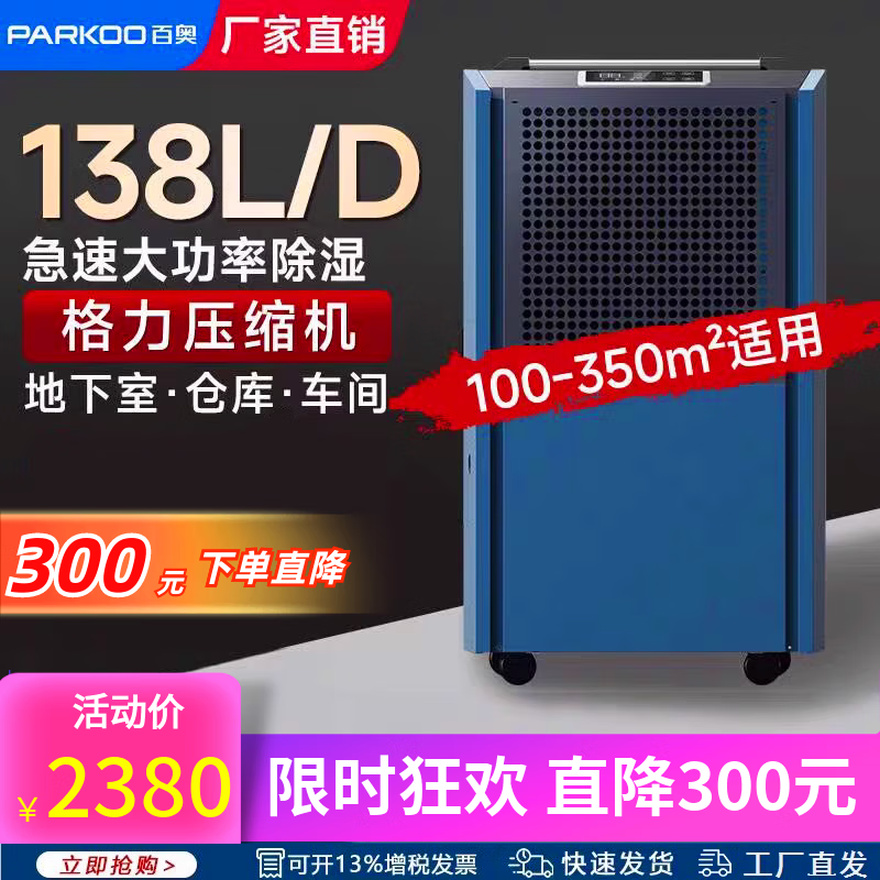 百奧除濕機(jī)BA-6138A工業(yè)商用大功率倉(cāng)庫(kù)地下室大型停車場(chǎng)抽濕機(jī)吸濕器