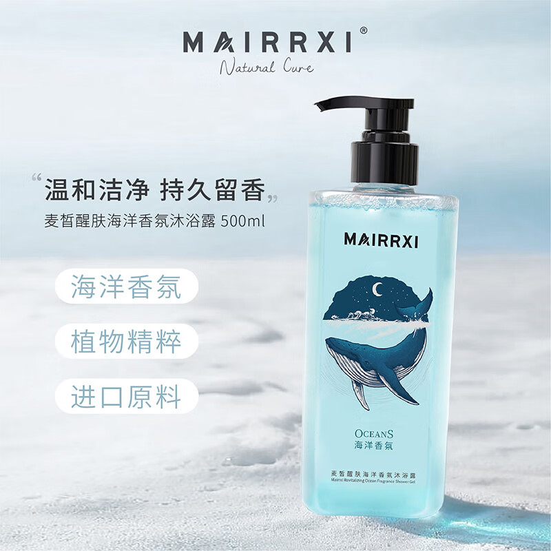 麦皙海洋香氛沐浴露滋润补水海盐清洁控油醒肤保湿留香沐浴乳液 【500ml】香氛沐浴露