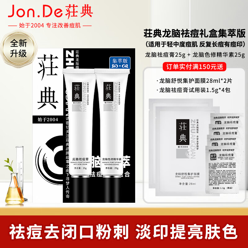 荘典痘根尽祛痘淡印套装 龙脑祛痘集萃版 反复长痘痘粉刺闭口淡化痘印