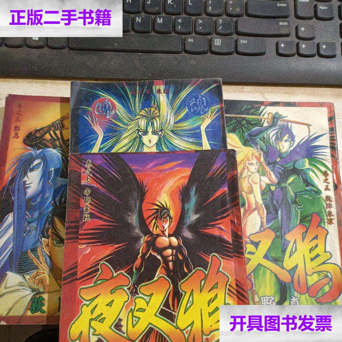 【二手9成新】漫画:夜叉鸦卷3 影忍,卷7帝都灵战 卷4朱姬 卷5 四本合