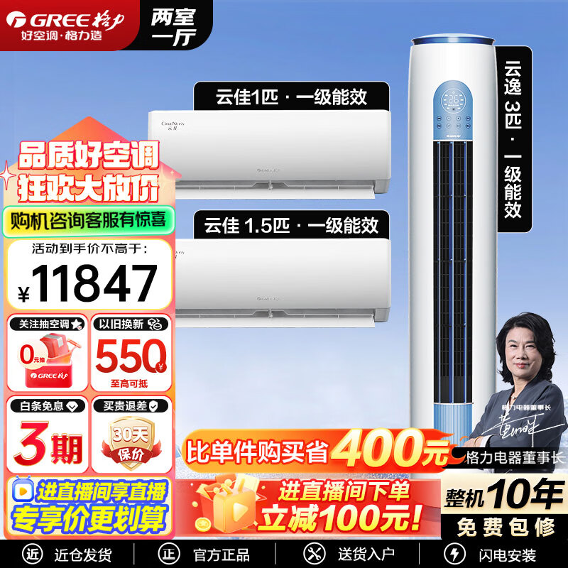 格力（GREE）空调 一级能效云佳 云逸冷暖变频自清洁 壁挂式立式 家用柜挂套餐套装 【两室一厅】云逸3匹+云佳1匹+云佳1.5匹