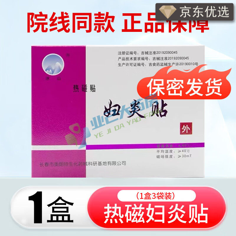 热磁贴妇炎贴 妇炎贴冰山热磁贴妇炎贴医用贴痛经产后子宫疼痛盆 一盒