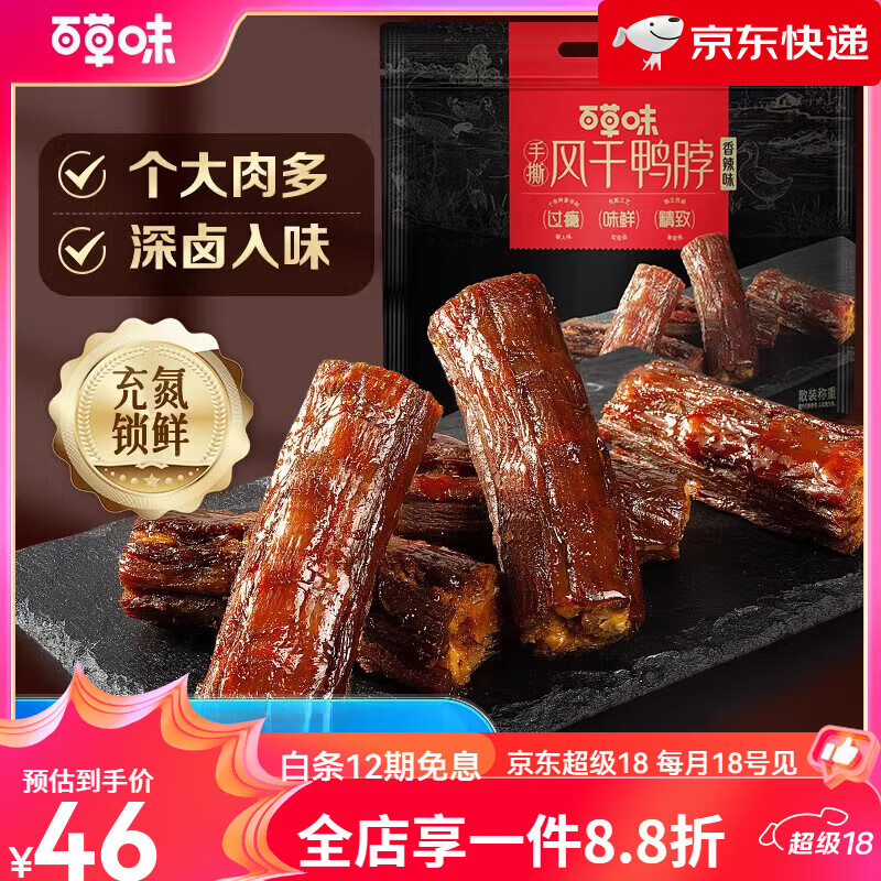 百草味手撕風(fēng)干鴨脖139g香辣鴨鎖骨手撕風(fēng)干禮盒 手撕風(fēng)干鴨脖139gx2袋(香辣味)