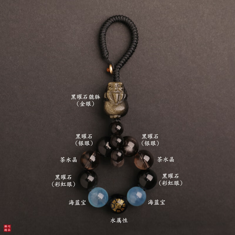 臻巧五行补喜水黑曜石海蓝宝钥匙扣挂件茶水晶金曜石貔貅手机挂饰吊坠 黑曜石海蓝宝【水】10MM钥匙扣