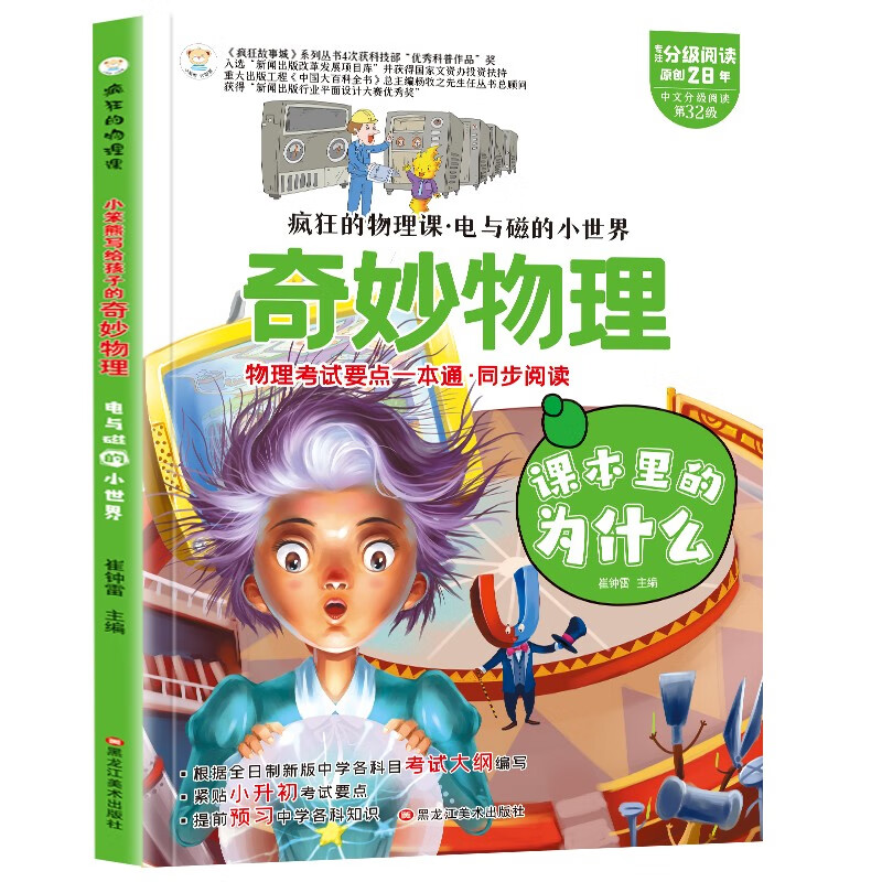 小笨熊 疯狂的物理课 电与磁的小世界 写给孩子的奇妙物理化学生物地理语文数学历史 适合三四五六七年级青少年中小学生趣味科普读物课外阅读书籍漫画