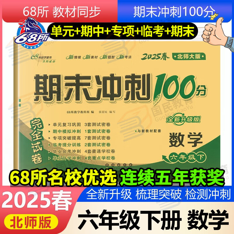 ��ʦ��桿2025����ĩ���100�����꼶�²���ѧ��ʦ��68����У��Ԫ������ĩ��Сѧ6�꼶�²�ͬ���α����Ծ���ʦ��ͬ��������ĩ��̾�