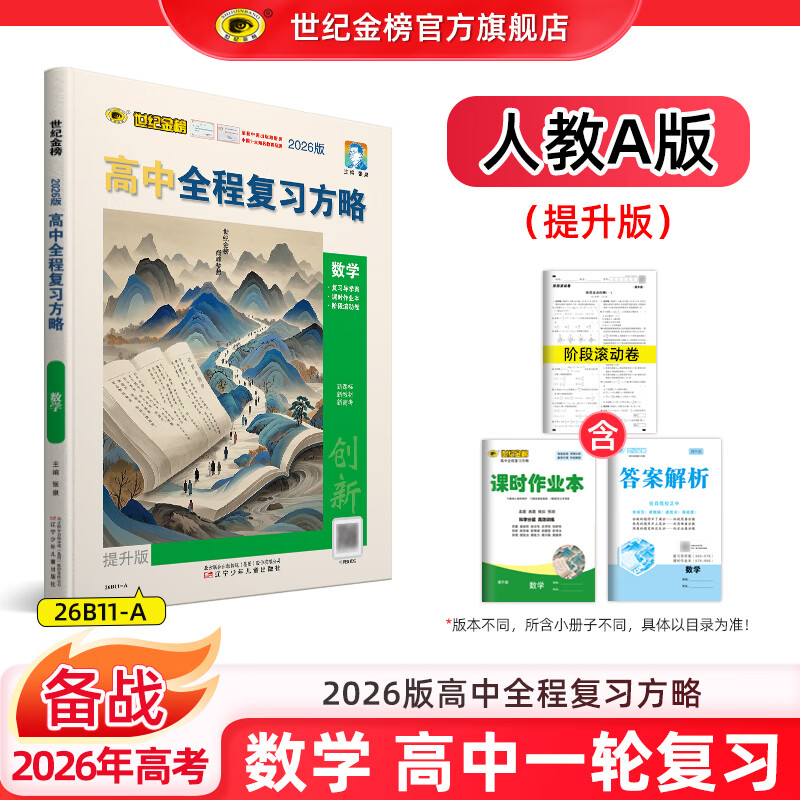 世纪金榜 数学一轮复习2026版高中全程复习方略数学一轮复习资料 2026年高考新教材新高考辅导书高三数学复习教辅图书 数学（人教A·提升版）