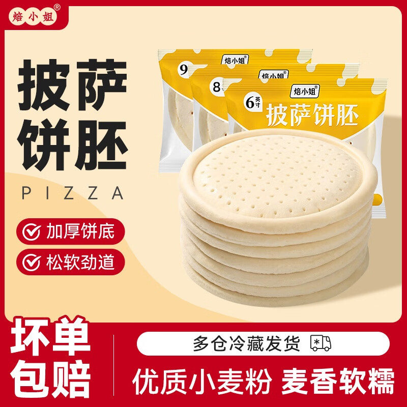 焙小姐披萨饼胚饼底半成品比萨烘焙原料食材空气炸锅加热即食pizza饼皮 9英寸披萨饼底*6只