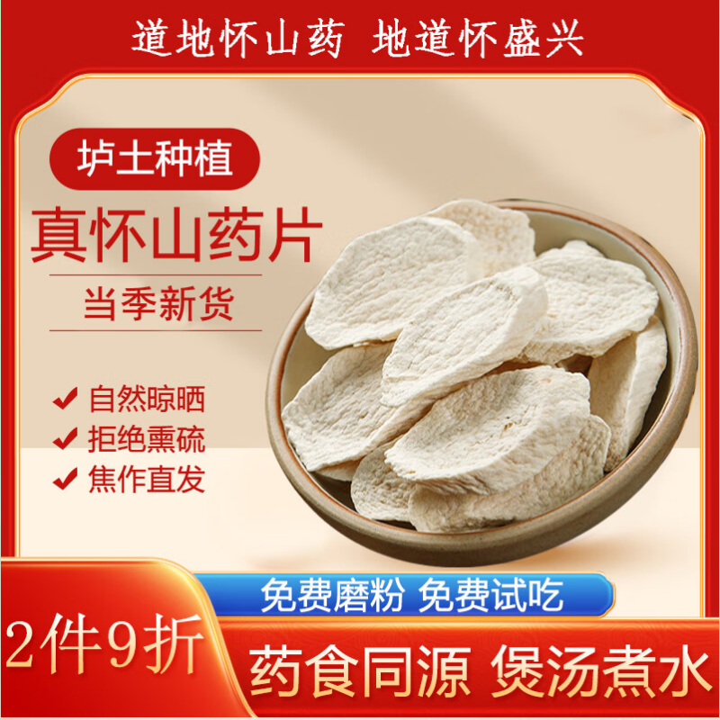 怀盛兴正宗怀山药片干中药材河南焦作温县垆土铁棍山药片淮山药片无硫熏 正宗铁棍山药片【250G】