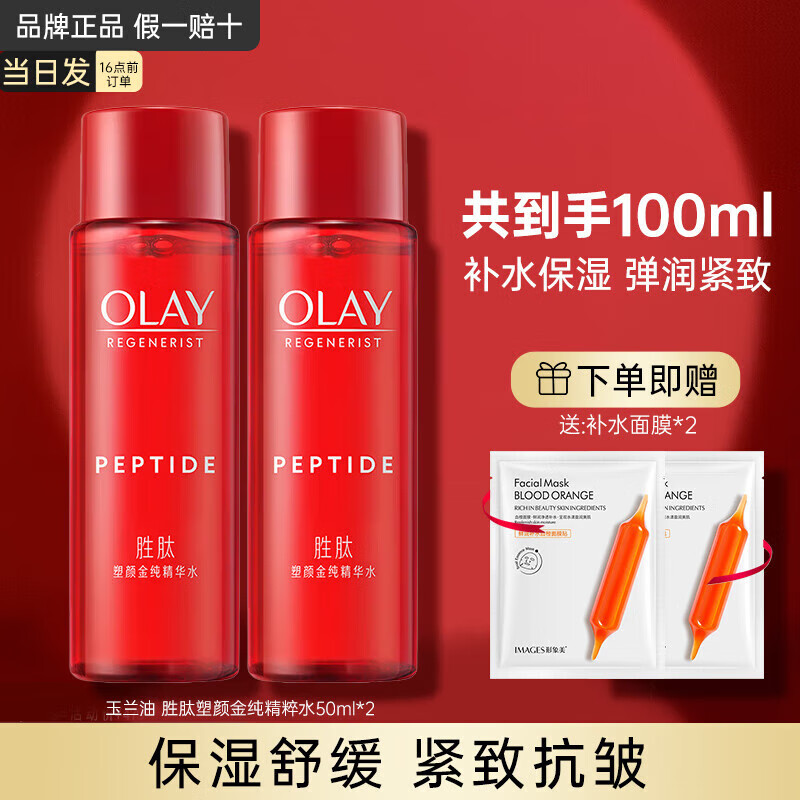 玉兰油（OLAY）塑颜大红瓶精华水胜肽抗皱补水保湿淡纹紧致滋润爽肤水护肤品 大红瓶精华水共100ml
