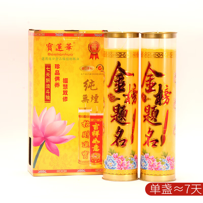 寶蓮華7天斗燭植物酥油燈仙家考學(xué)長(cháng)明燈供佛無(wú)煙蠟燭金榜題名 7天金榜題名（黃色