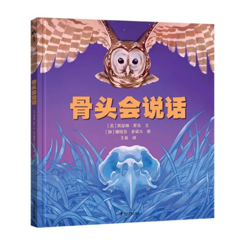 骨头会说话凯瑟琳·霍克科学普及出版社9787110107171 科学与自然书籍