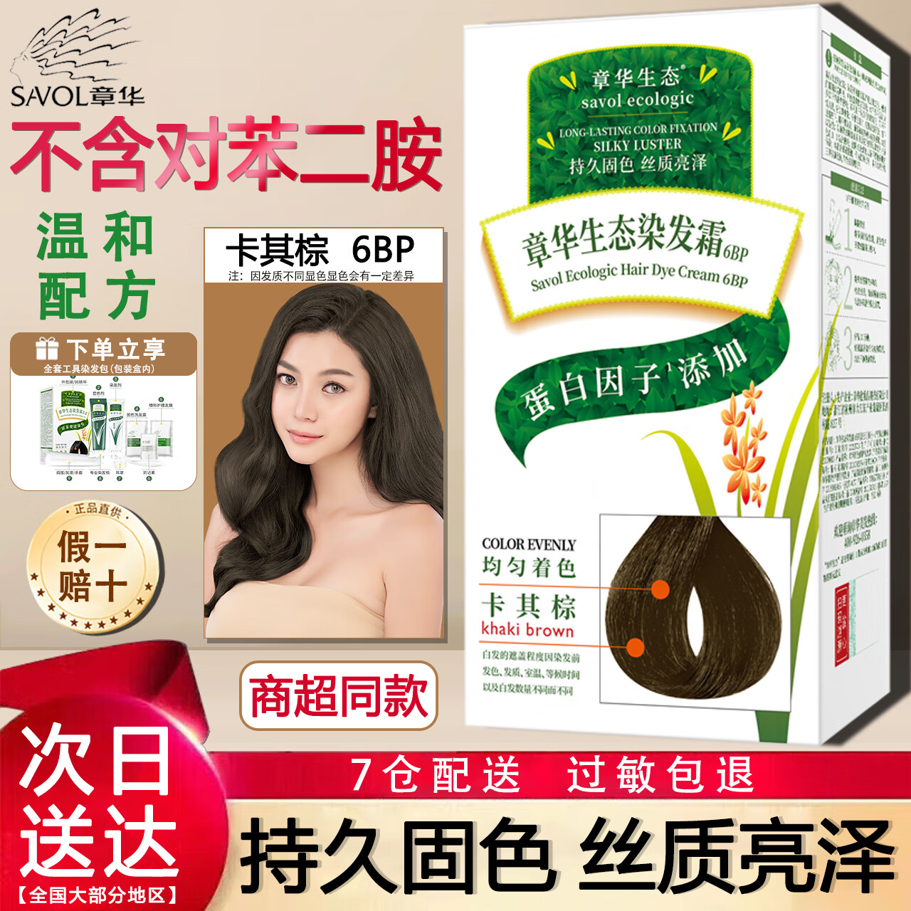 章华（SAVOL）生态染发剂正品无对苯二氨温和霜一梳染发膏黑盖白发不伤头皮 章华生态卡其棕    6BP*1盒
