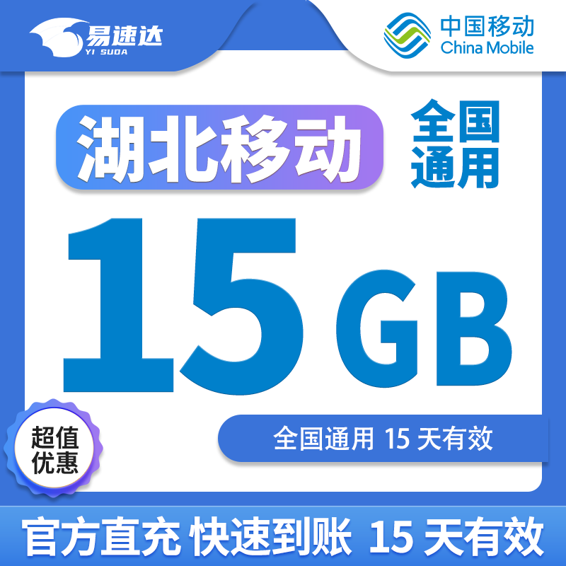 中國(guó)移動(dòng)CHINA MOBILE湖北移動(dòng)流量7天月包5GB10GB有效立即到賬全國(guó)通用流量下單聯(lián)系客服 直充：湖北移動(dòng)15G15天