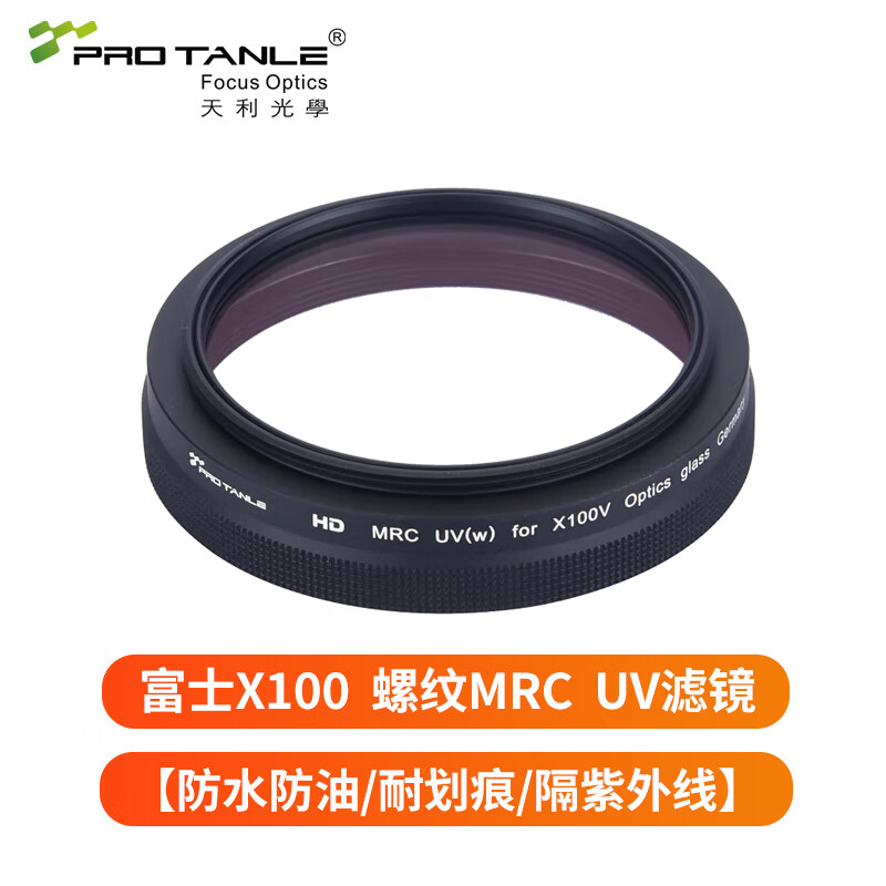 天利MRC UV镜 适用富士X100系列uv滤镜镜头保护镜 磁吸减光镜 偏振镜 中灰密度镜渐变镜 风光摄影套装 黑色普通UV镜【防水油耐划痕隔紫外线】