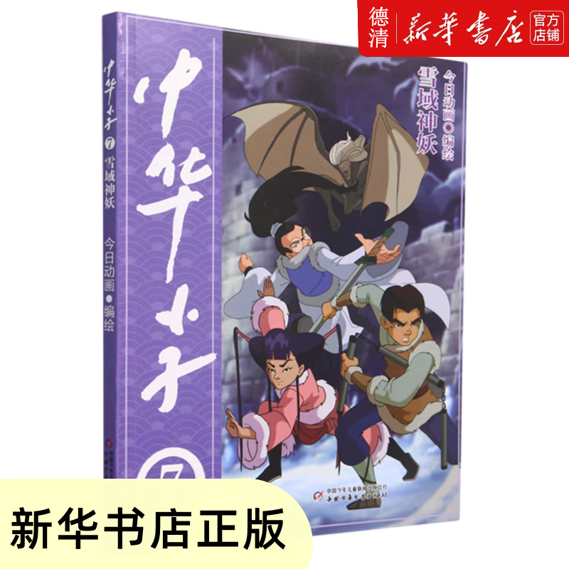 【新华书店全新正版图书】中华小子.雪域神妖